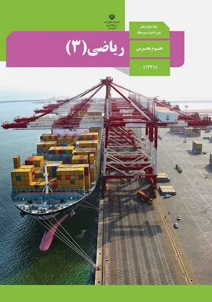 کتاب درسی ریاضی دوازدهم تجربی 1403