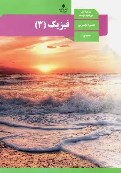 درسی فیزیک دوازدهم تجربی 1403
