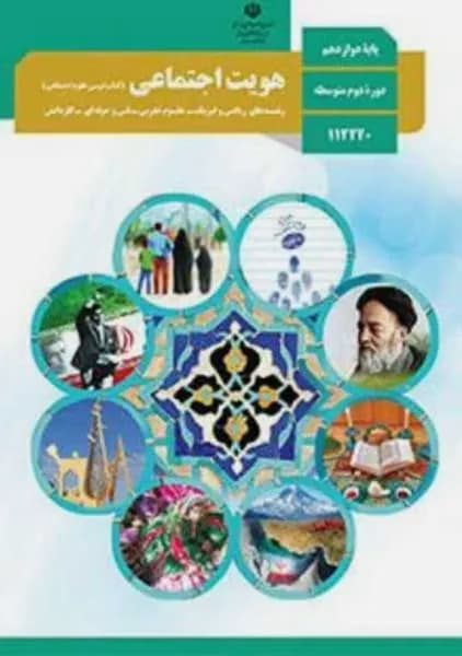 درسی هویت اجتماعی دوازدهم