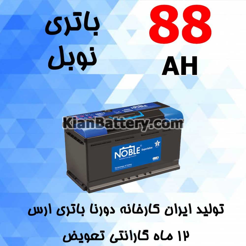 باتری 88 آمپر نوبل — تصویر ۲