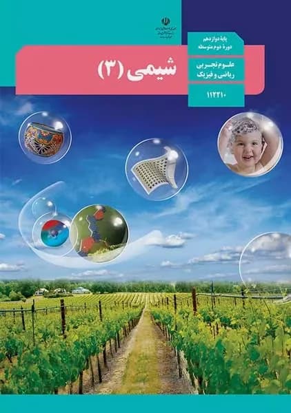 کتاب درسی شیمی دوازدهم 1403