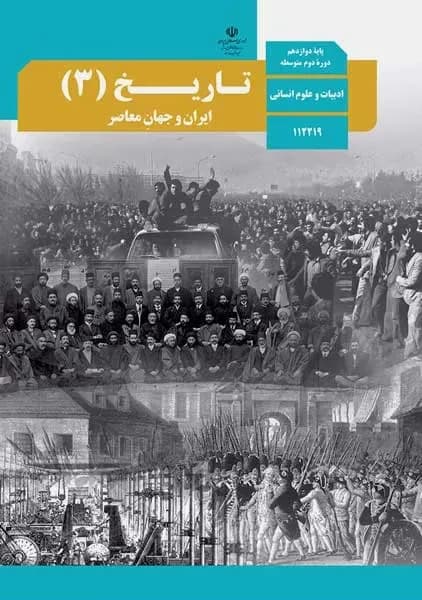 درسی تاریخ دوازدهم انسانی 1403
