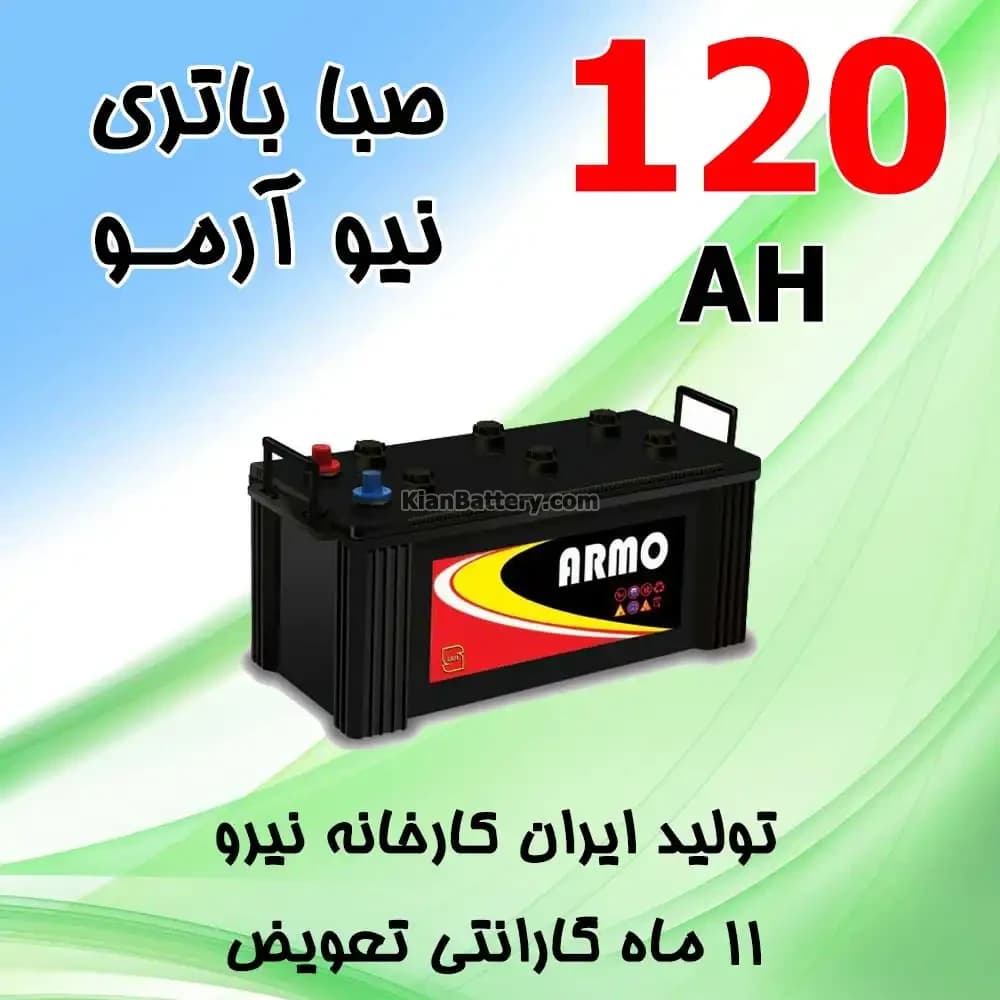 باتری 120 آمپر صبا اسیدی نیو آرمو