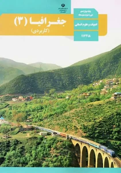 درسی جغرافیا دوازدهم انسانی 1403