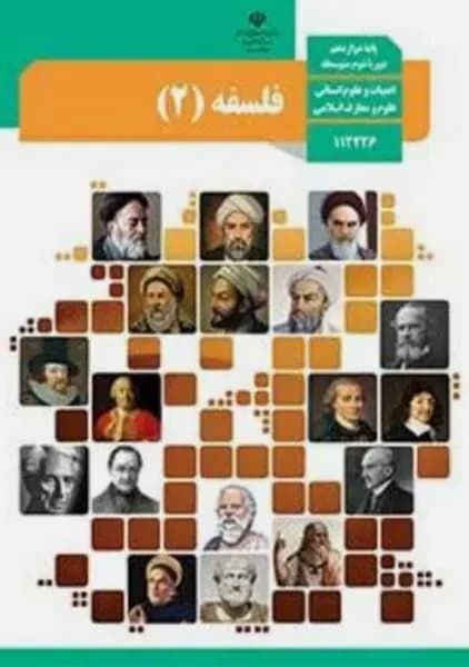 درسی فلسفه دوازدهم انسانی 1403