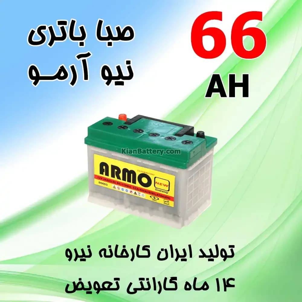 باتری 66 آمپر صبا اسیدی نیو آرمو