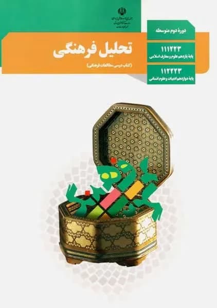 درسی تحلیل فرهنگی دوازدهم انسانی 1403
