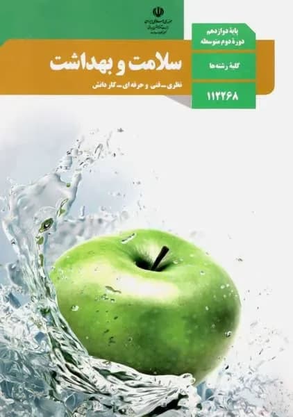 درسی سلامت و بهداشت دوازدهم مشترک 1403