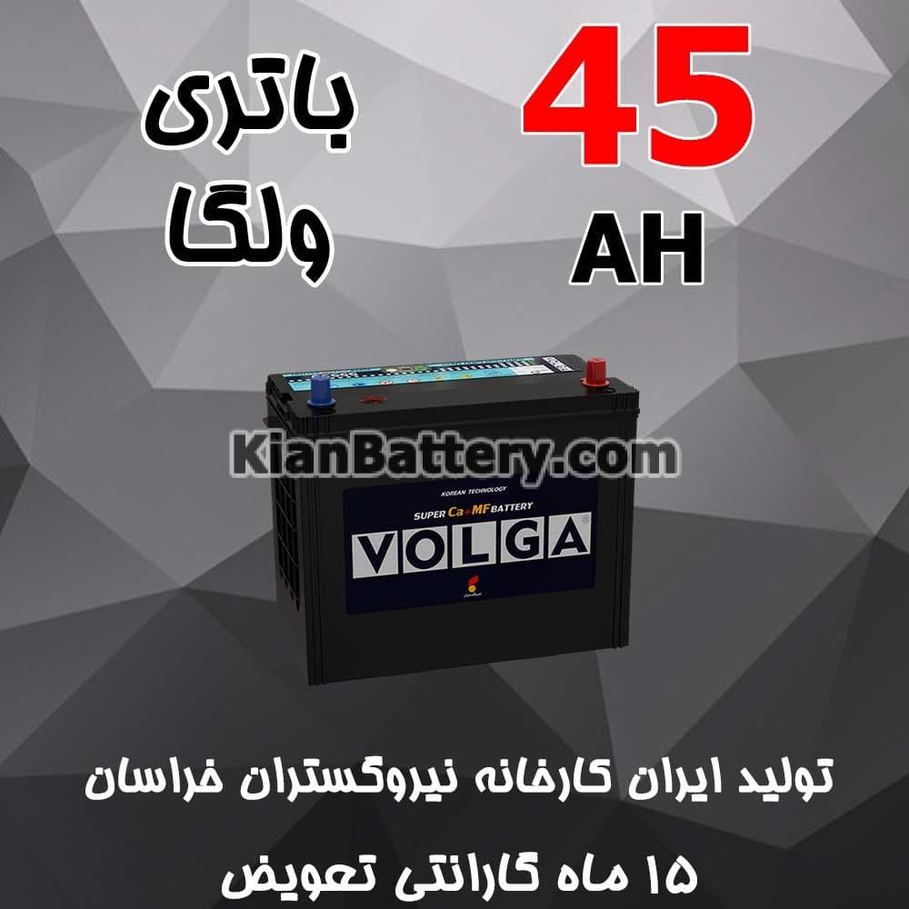 باتری 45 آمپر ولگا
