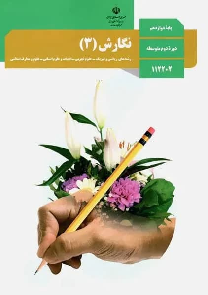درسی نگارش دوازدهم مشنرک 1403