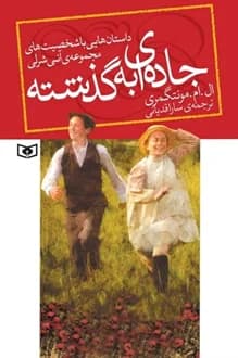 کتاب جاده ای به گذشته – نویسنده ال ام مونتگمری