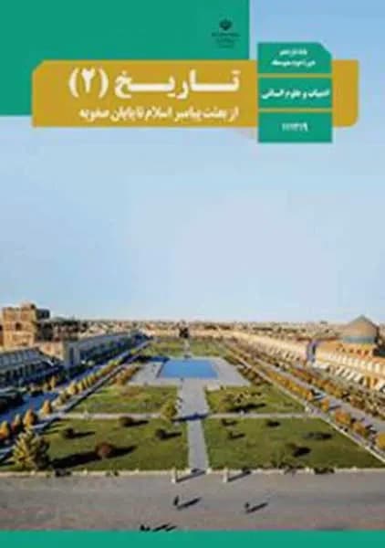 درسی تاریخ یازدهم انسانی