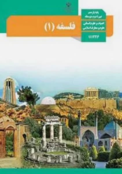درسی فلسفه یازدهم انسانی 1403