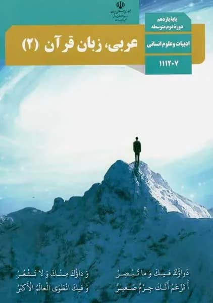 درسی عربی زبان قرآن یازدهم انسانی1403