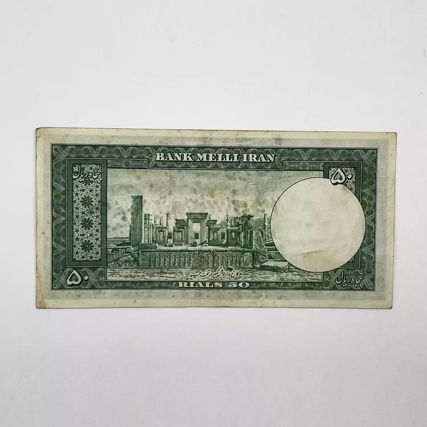 اسکناس 50 ریالی محمدرضا شاه سری چهارم 1330- 380269 — تصویر ۴