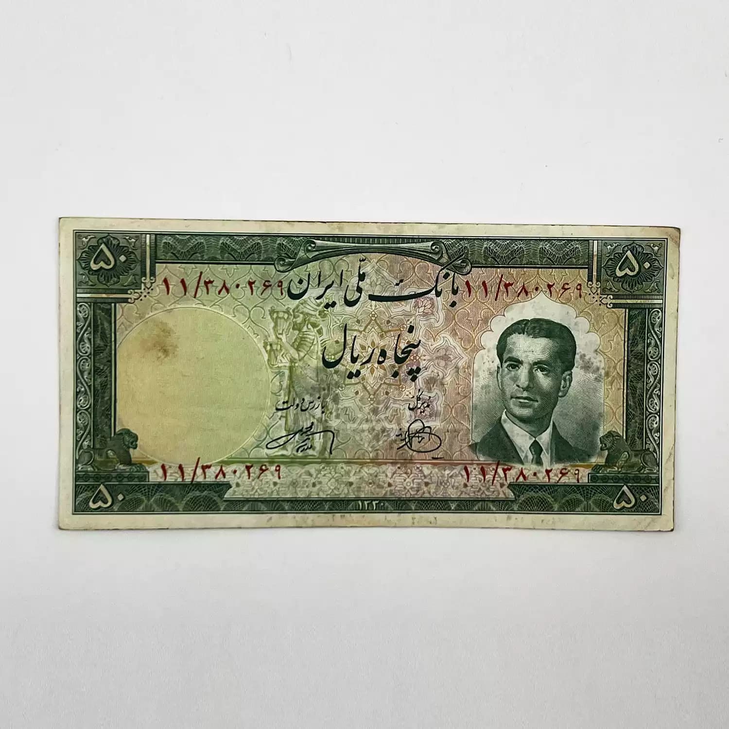 اسکناس 50 ریالی محمدرضا شاه سری چهارم 1330- 380269 — تصویر ۳