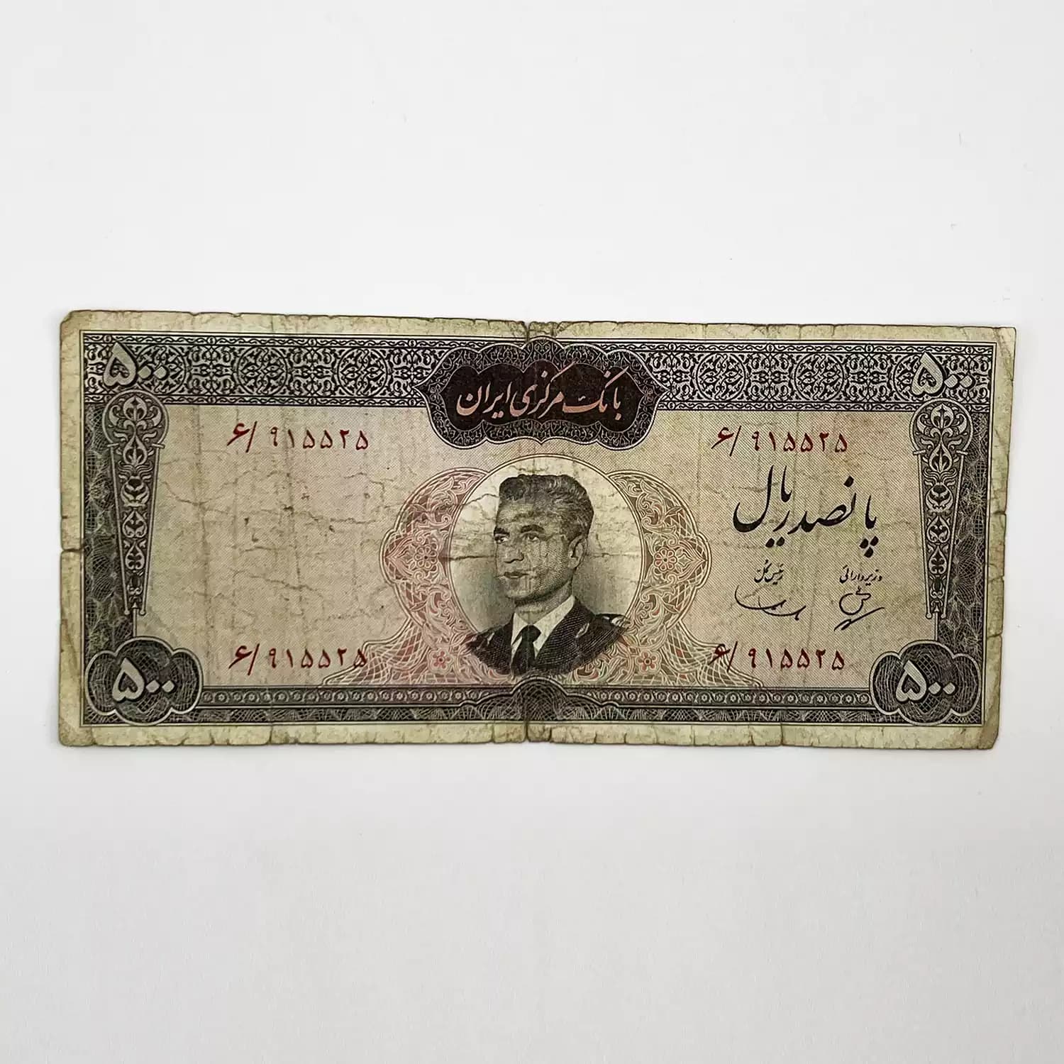 اسکناس 500 ریالی محمدرضا شاه پهلوی سری چهارم – 915525 — تصویر ۳