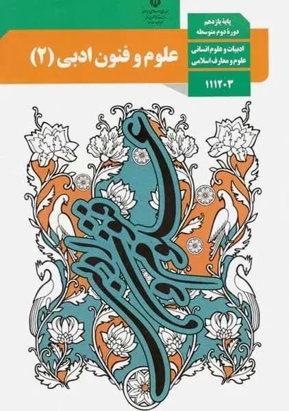 درسی علوم و فنون ادبی یازدهم انسانی 1403