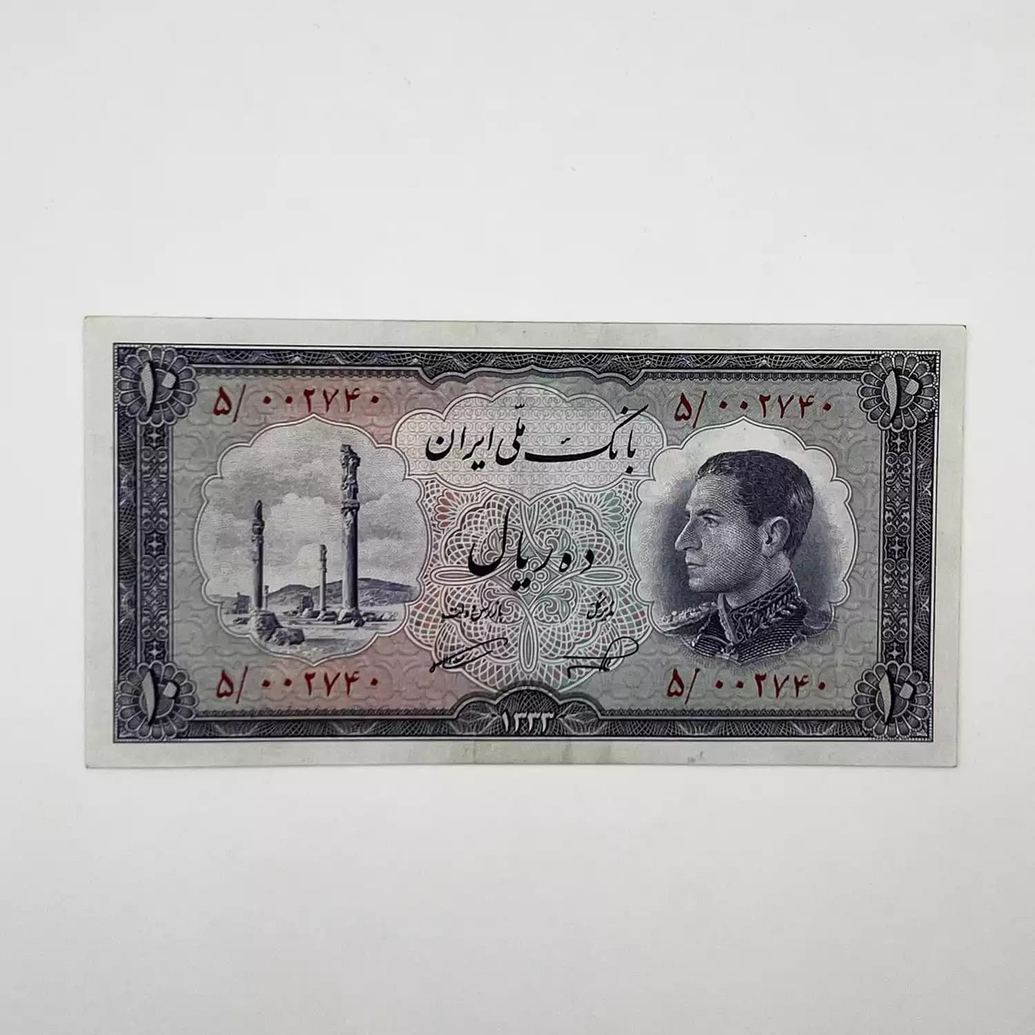 اسکناس 10 ریالی محمدرضا شاه پهلوی سری ششم 1333 – سوپر بانکی – 002740 — تصویر ۳