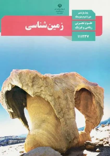 درسی زمین شناسی یازدهم تجربی