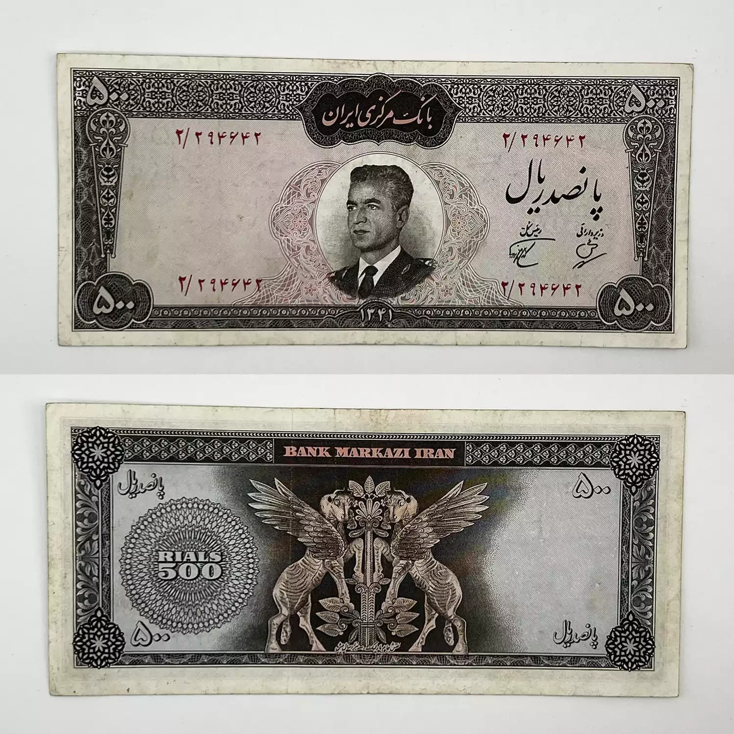 اسکناس 500 ریالی محمدرضا شاه پهلوی سری دوم 1341 – 294642 — تصویر ۲