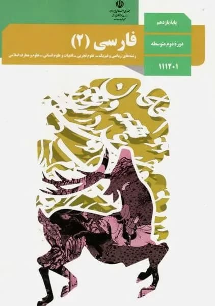 درسی فارسی یازدهم مشترک 1403