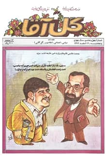 مجله گل آقا – سال 4 شماره 48 – 12 اسفند 1372