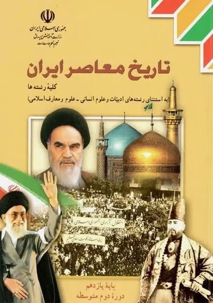 درسی تاریخ معاصر ایران یازدهم مشترک 1403