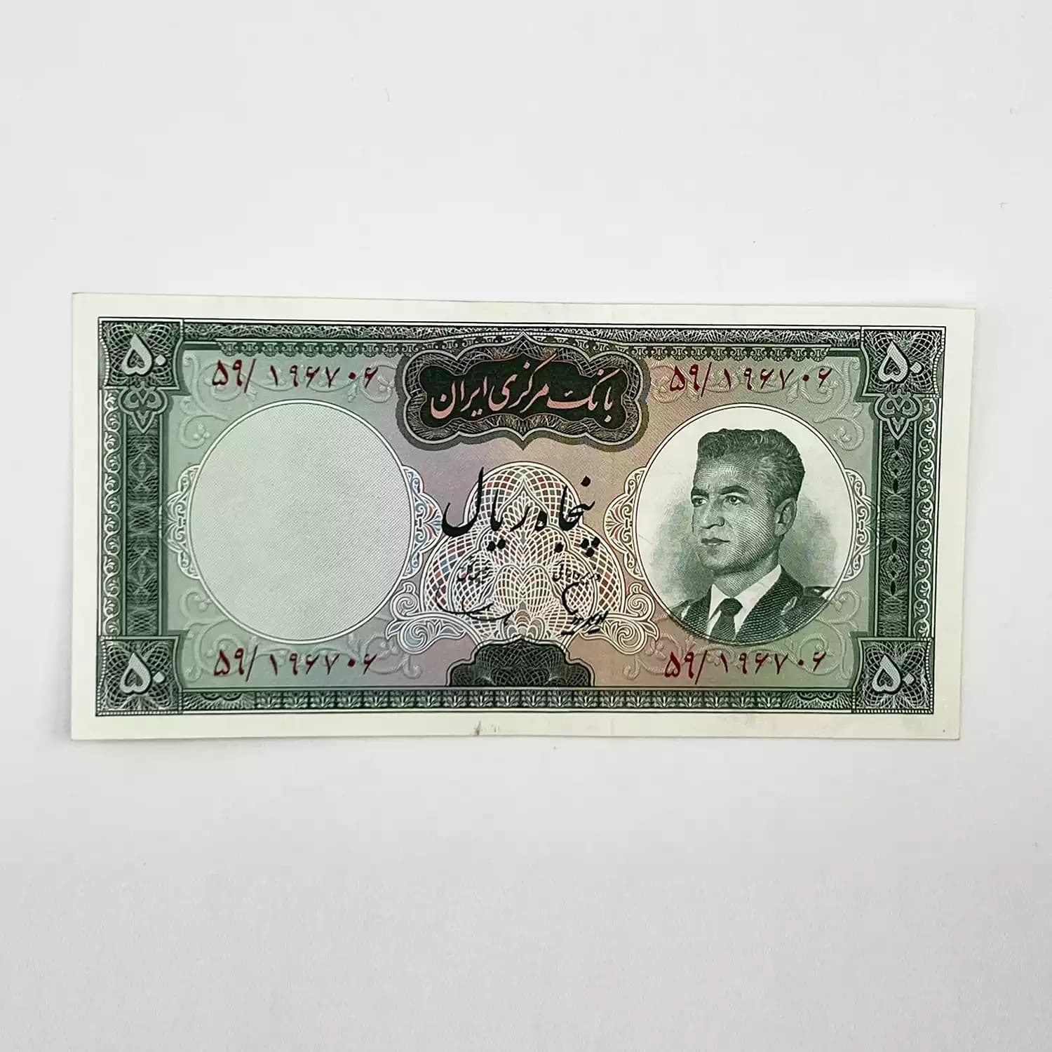 اسکناس 50 ریالی محمدرضا شاه پهلوی سری پنجم – سوپر بانکی – 196706 — تصویر ۳