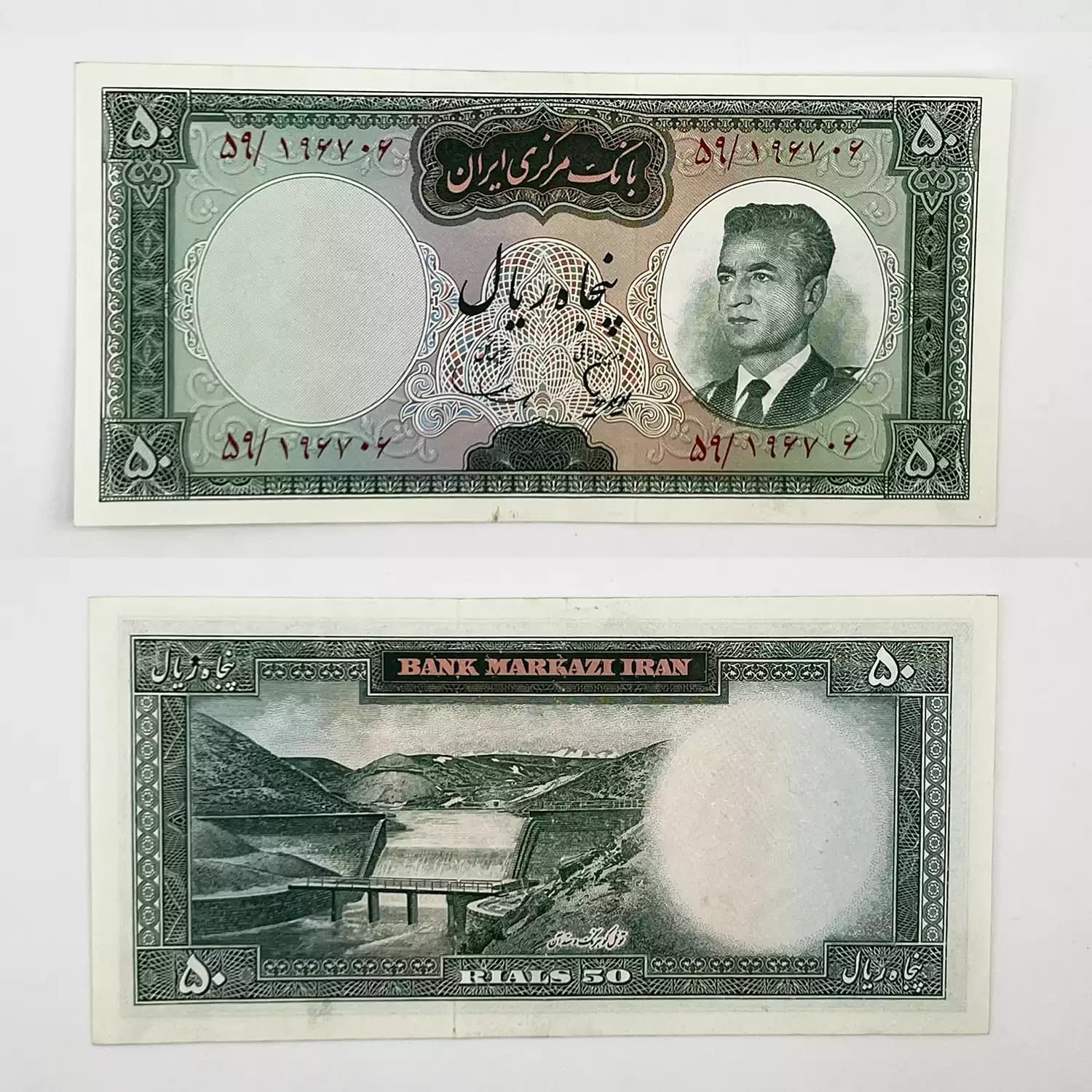 اسکناس 50 ریالی محمدرضا شاه پهلوی سری پنجم – سوپر بانکی – 196706 — تصویر ۲