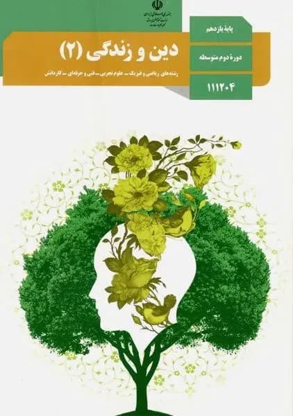 کتاب درسی دین و زندگی یازدهم مشترک