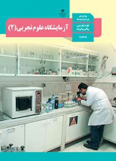 درسی آزمایشگاه علوم تجربی یازدهم ریاضی و تجربی 403