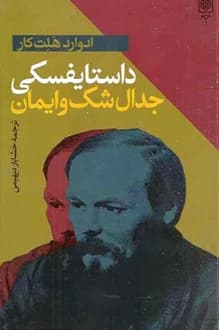 کتاب داستایوفسکی جدال شک و ایمان – نویسنده ادوارد هالت کار — تصویر ۲