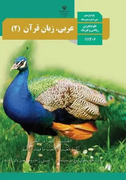 درسی عربی، زبان قرآن یازدهم ریاضی و تجربی 1403