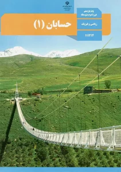 درسی حسابان یازدهم ریاضی 1403