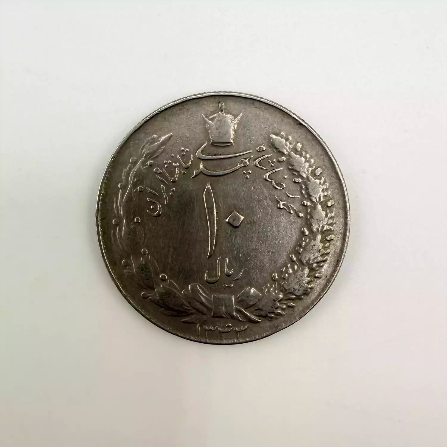 سکه 10 ریال نیکل محمدرضا شاه پهلوی