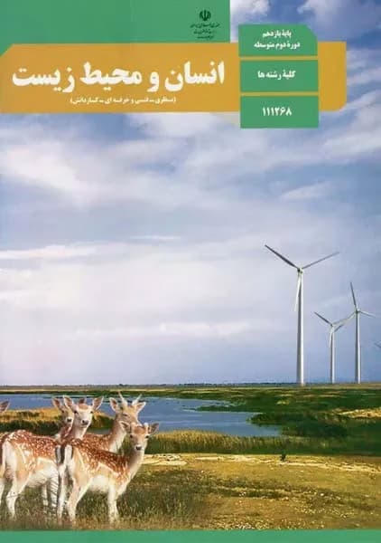 درسی انسان و محیط زیست یازدهم مشترک 1403