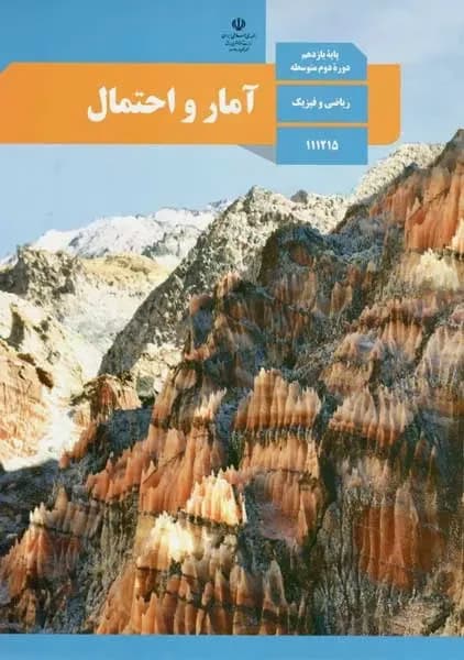 درسی آمار و احتمال یازدهم ریاضی 1403