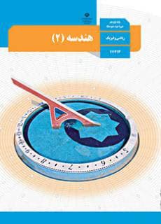 درسی هندسه یازدهم ریاضی 1403
