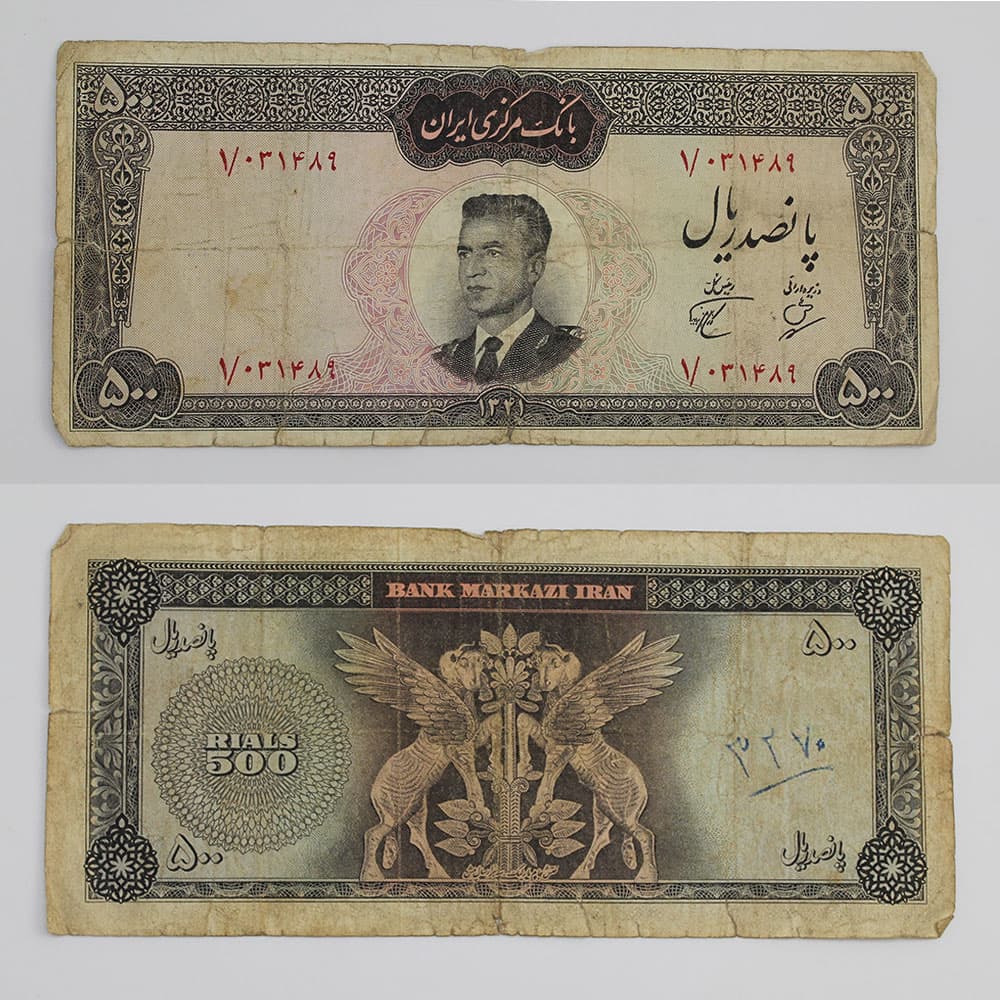 اسکناس 500 ریالی محمدرضا شاه پهلوی سری دوم 1341 – 031489