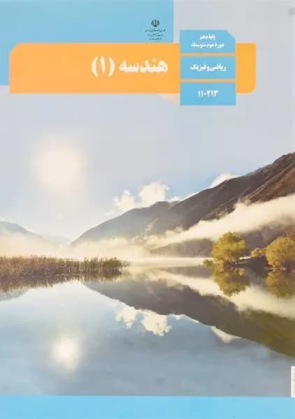 درسی هندسه دهم راضی 1403