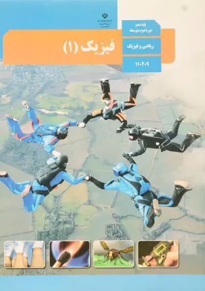 درسی فیزیک دهم ریاضی 1403 — تصویر ۲
