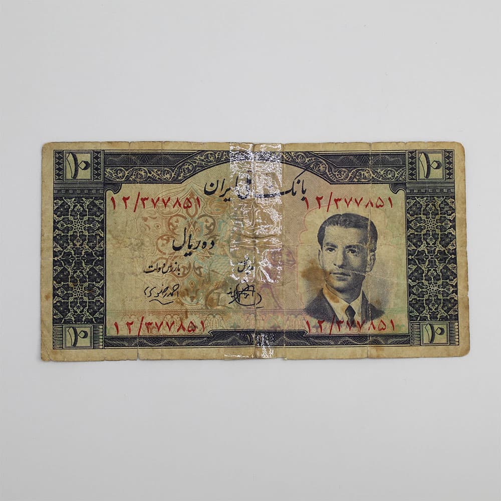 اسکناس 10 ریالی محمدرضا شاه پهلوی سری چهارم 1330 – A2-377851 — تصویر ۳