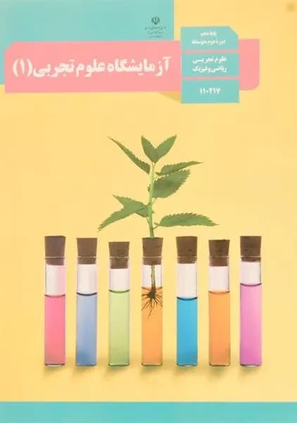 درسی آزمایشگاه علوم تجربی دهم 1403