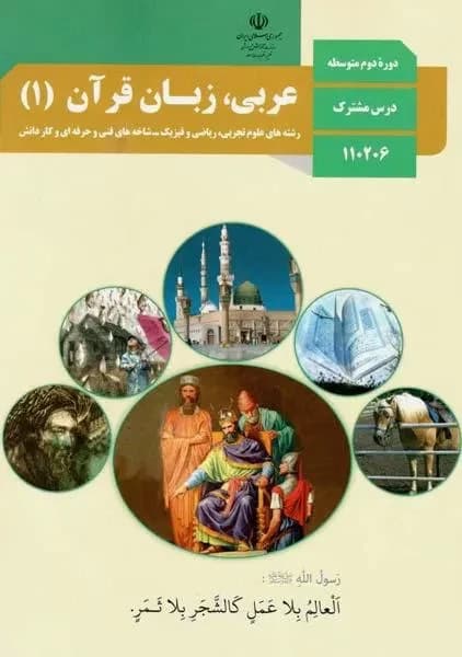 درسی عربی زبان قرآن دهم تجربی و ریاضی 1403