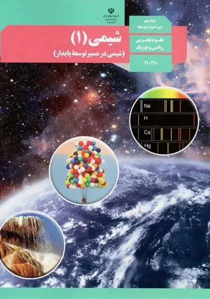 درسی شیمی دهم تجربی 1403 — تصویر ۲