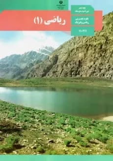 درسی ریاضی دهم تجربی 1403