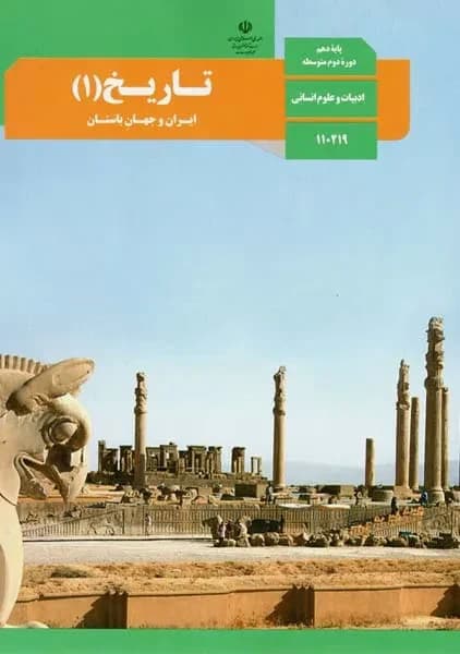 درسی تاریخ دهم 1403 — تصویر ۲