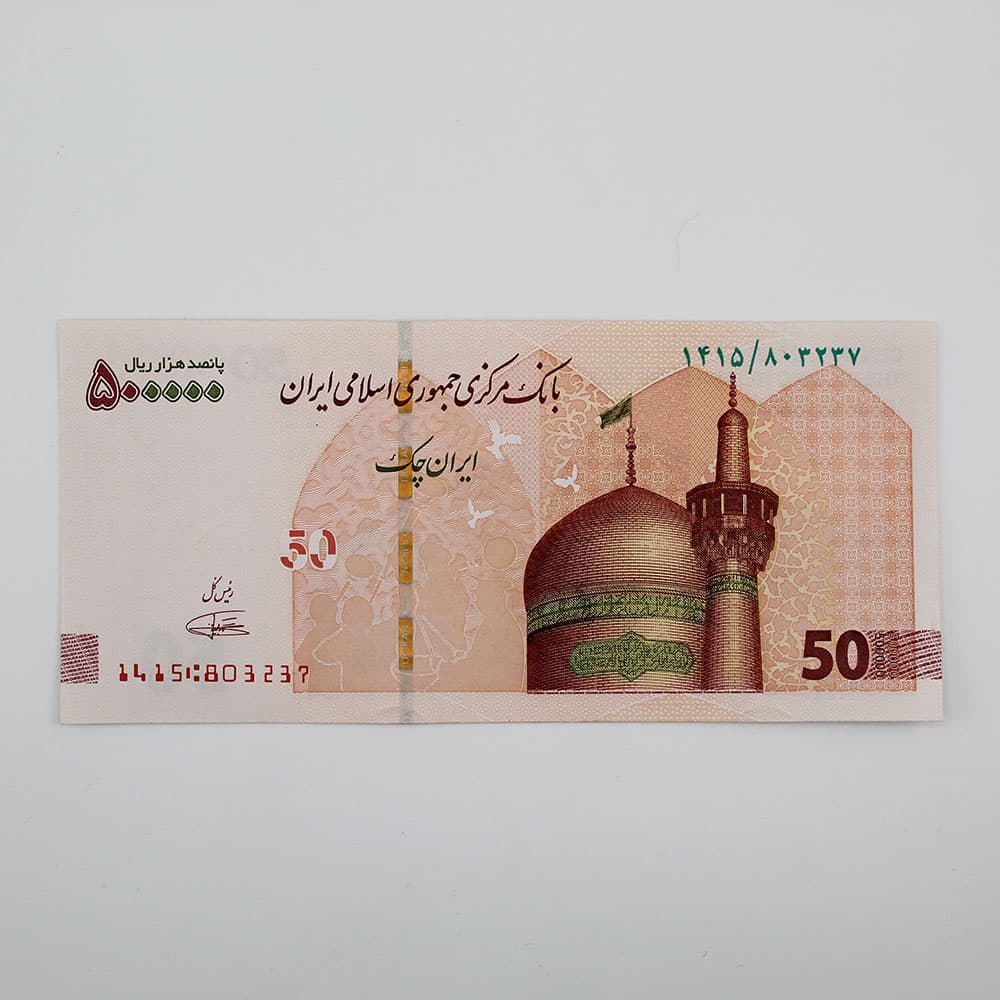 اسکناس تراول 50 هزار تومانی جمهوری اسلامی – یک عدد بسته نو بانکی – 803237