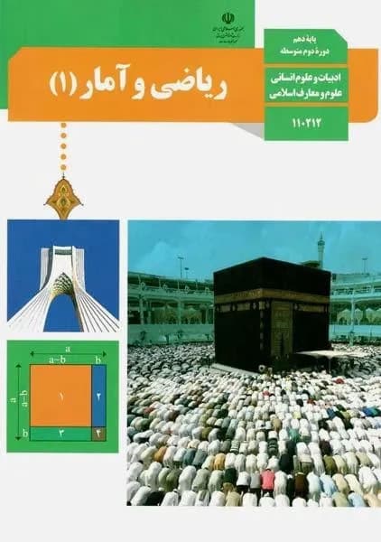 درسی ریاضی و آمار دهم 1403